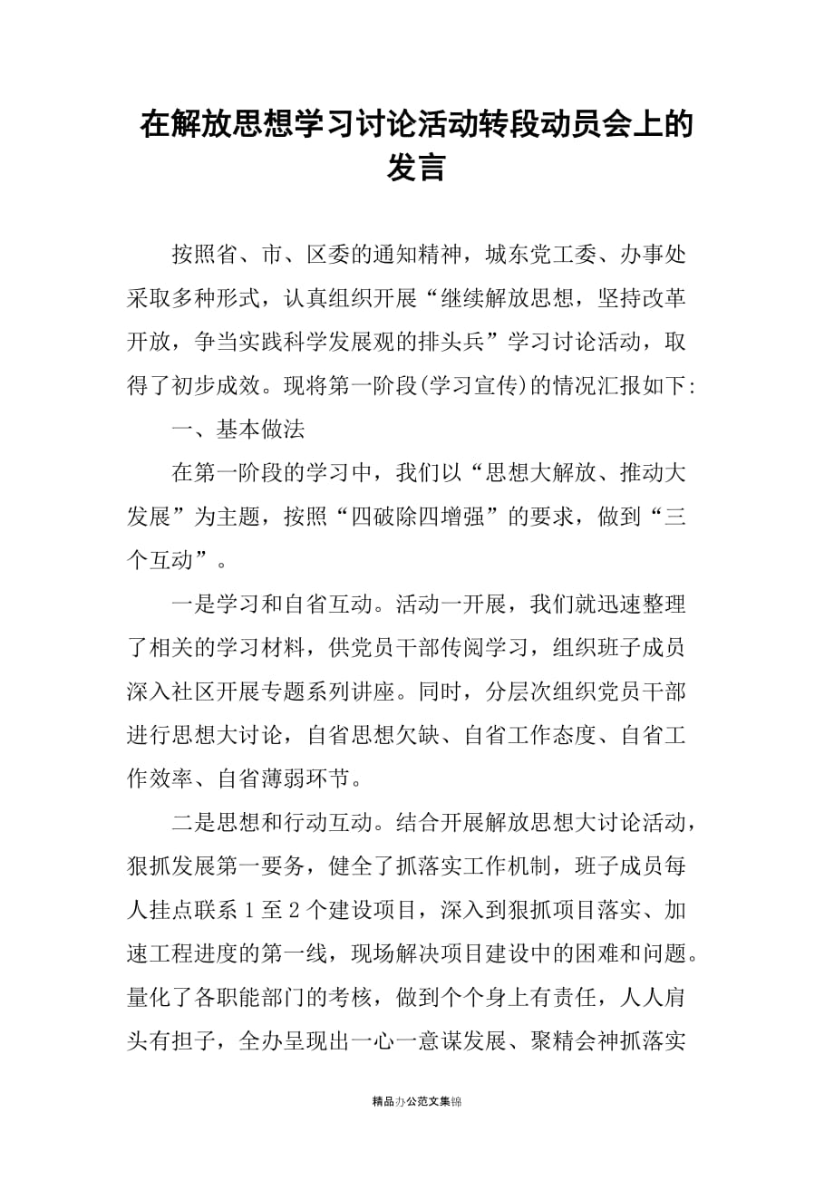 在解放思想学习讨论活动转段动员会上的发言_第1页