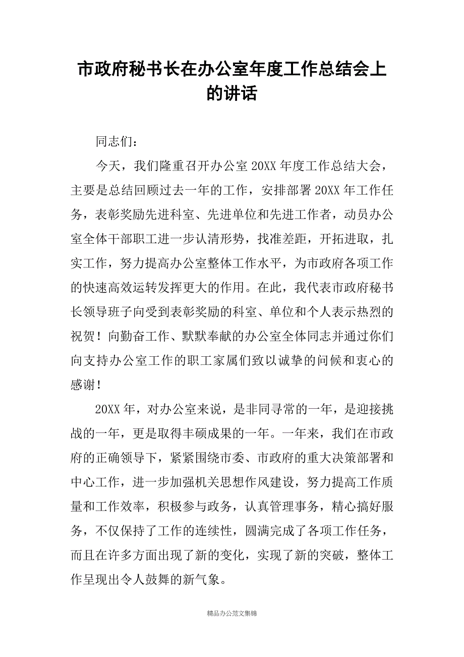 市政府秘书长在办公室年度工作总结会上的讲话_第1页