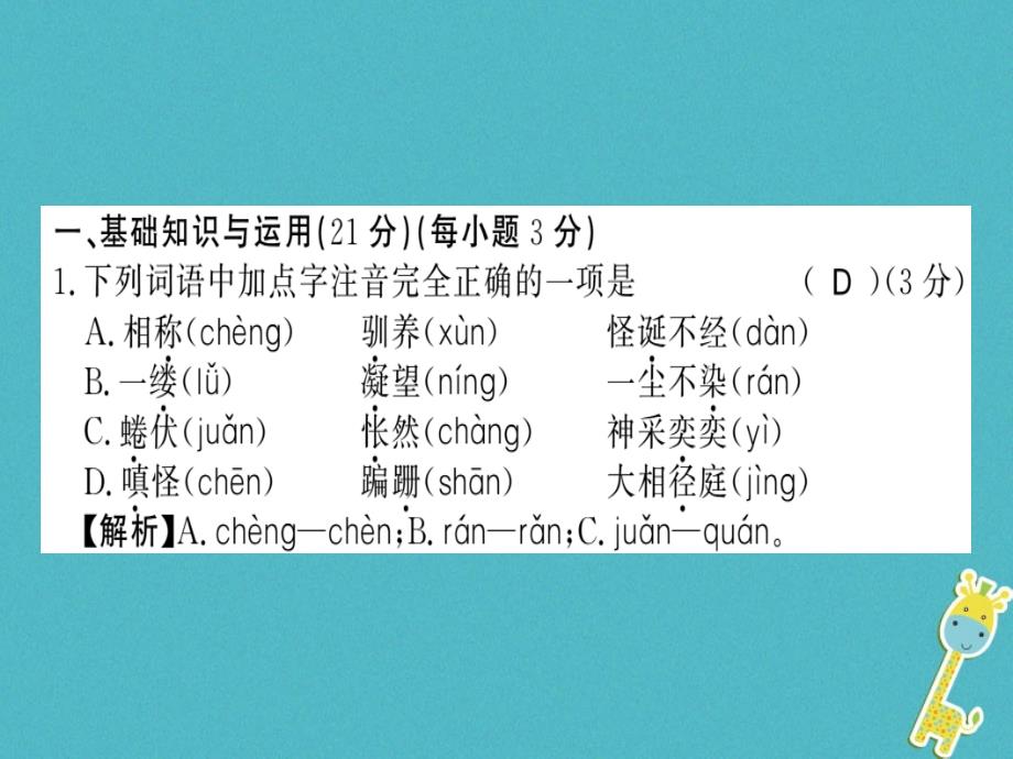 （湖南省专用）2019学年七年级语文上册 第五单元习题课件 新人教版_第2页