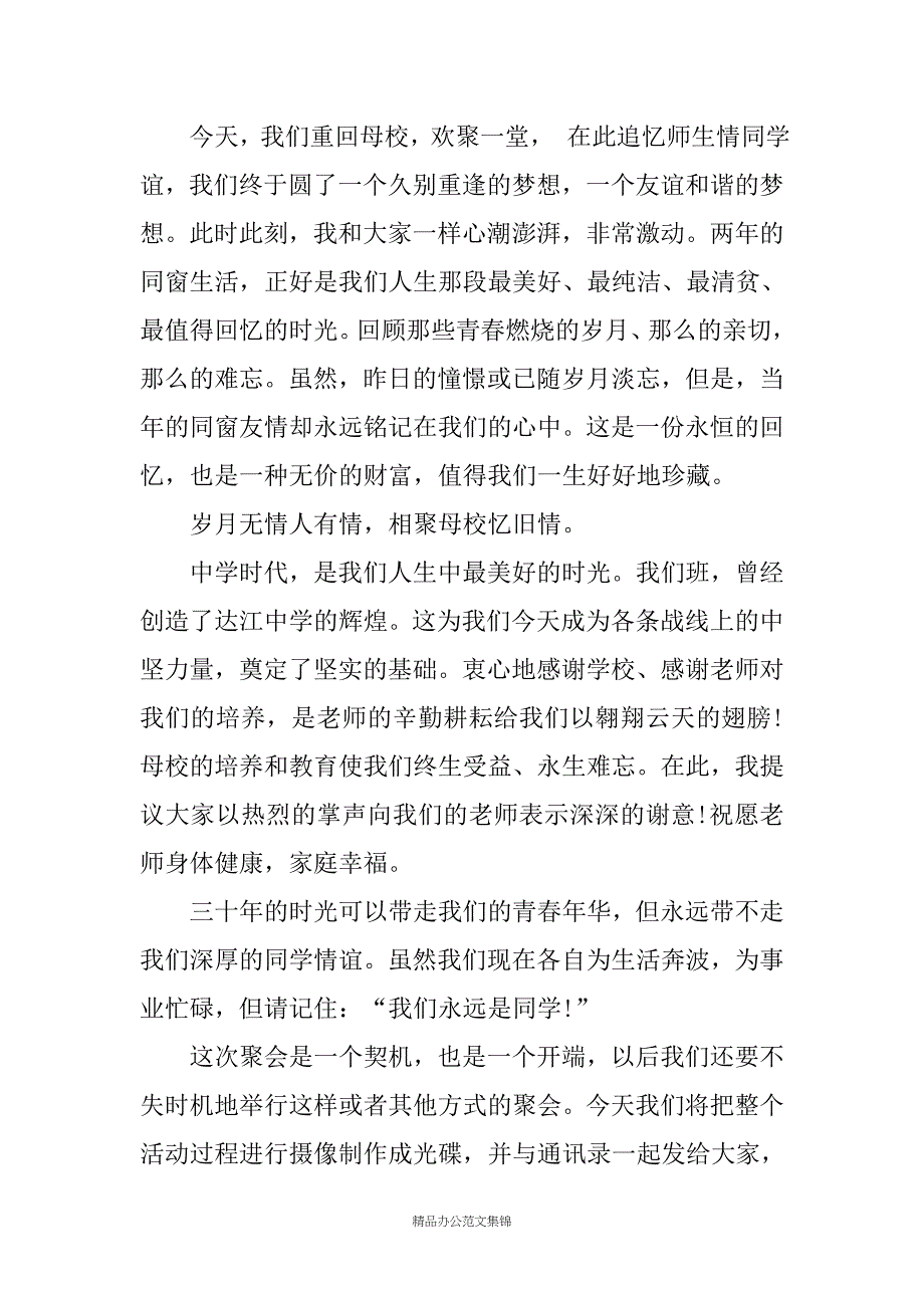 同学三十周年聚会主持词汇编_第2页