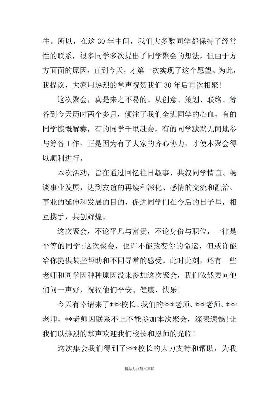 同学三十周年聚会主持词汇编_第4页