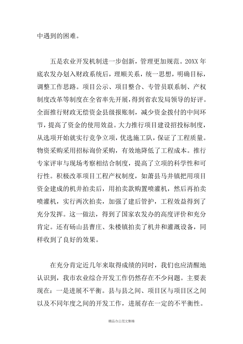 在全市农业综合开发工作暨项目建设现场会议上的讲话_第4页