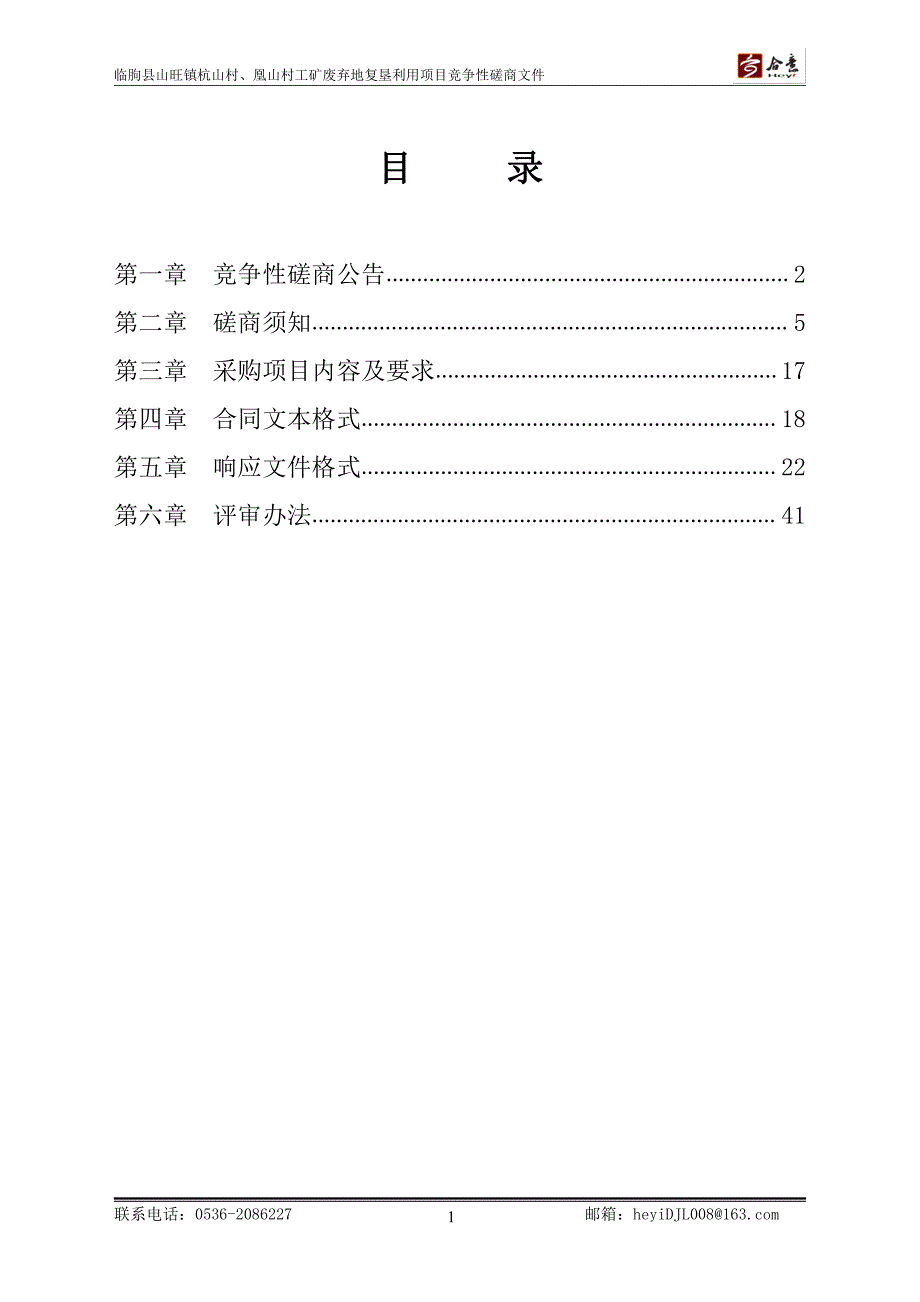 临朐县山旺镇杭山村、凰山村工矿废弃地复垦利用采购项目招标文件_第2页