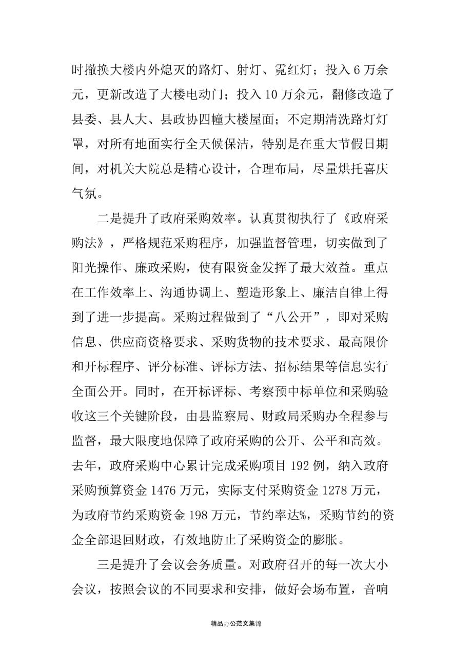 县机关事务服务中心先进单位推荐材料_第2页