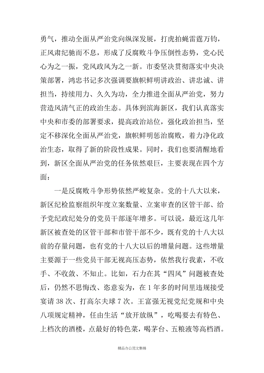 在全区领导干部警示教育大会上的讲话 _1_第2页