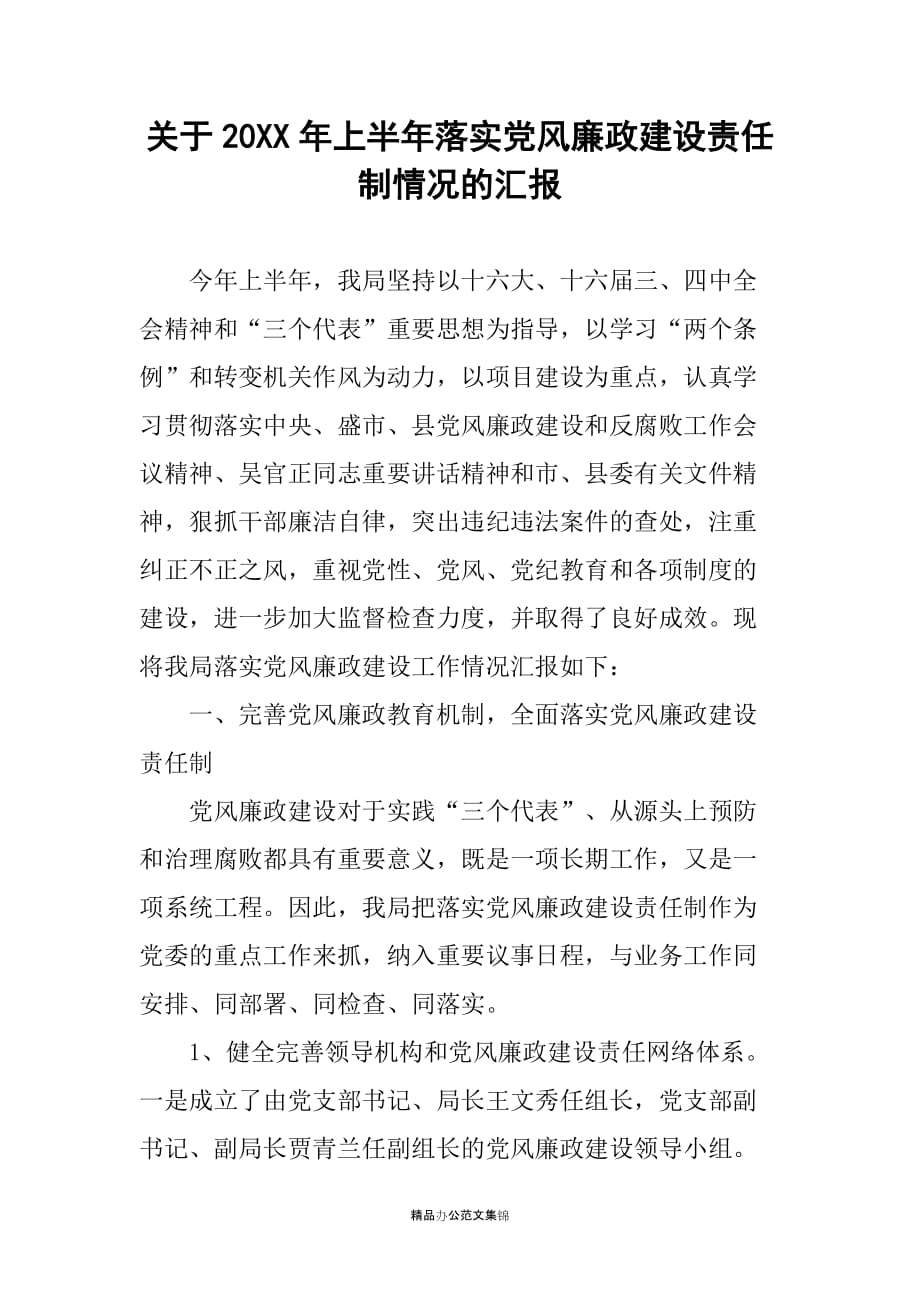 关于20XX年上半年落实党风廉政建设责任制情况的汇报_第1页