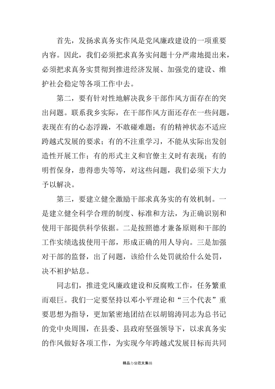 在全乡党风廉政建设暨反腐败工作会上讲话_第4页