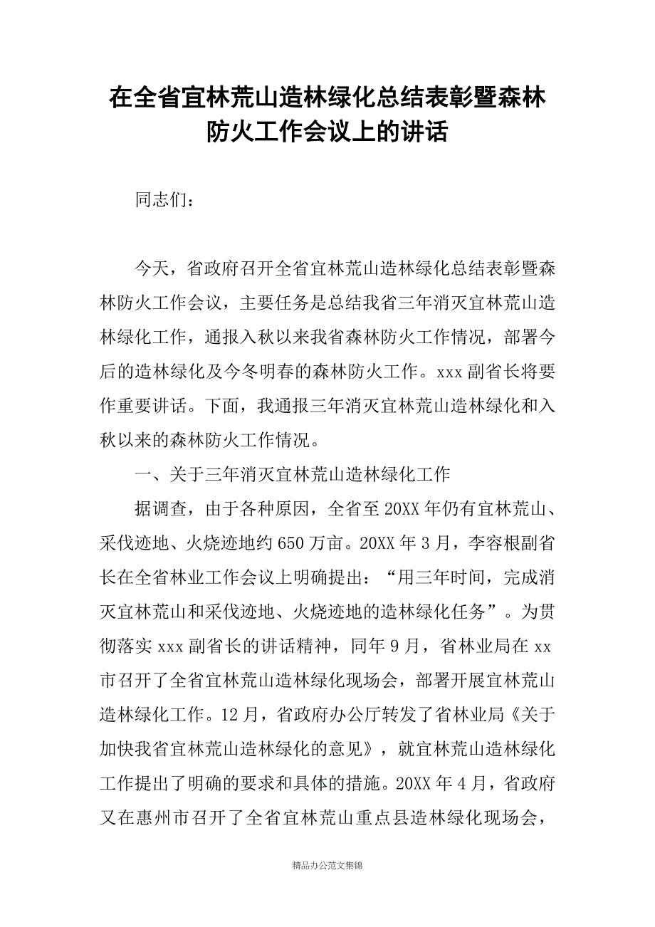 在全省宜林荒山造林绿化总结表彰暨森林防火工作会议上的讲话_第1页