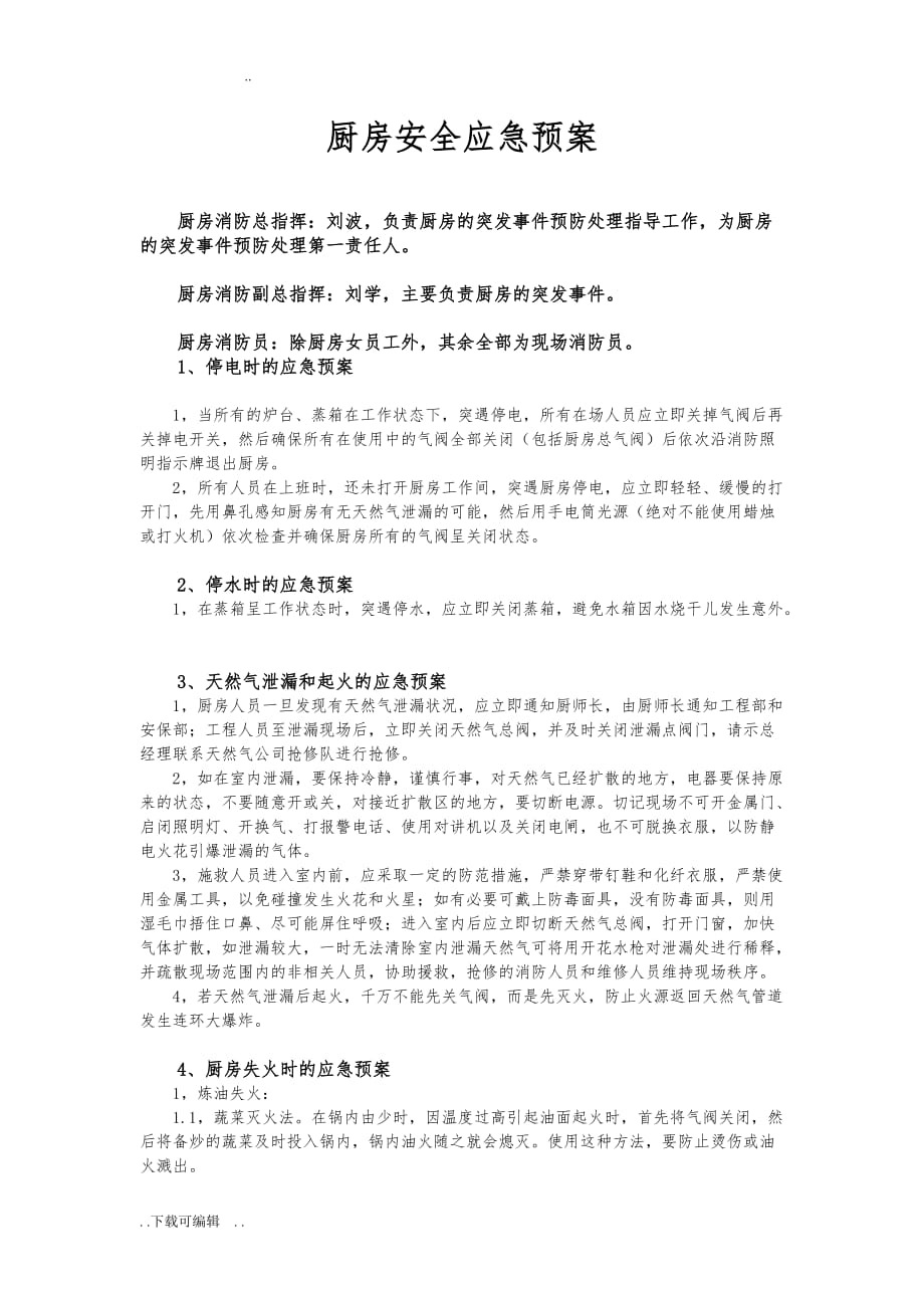 厨房安全应急处置预案_第1页