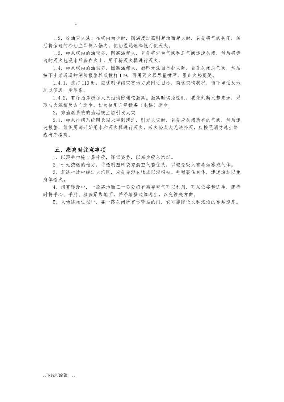 厨房安全应急处置预案_第2页