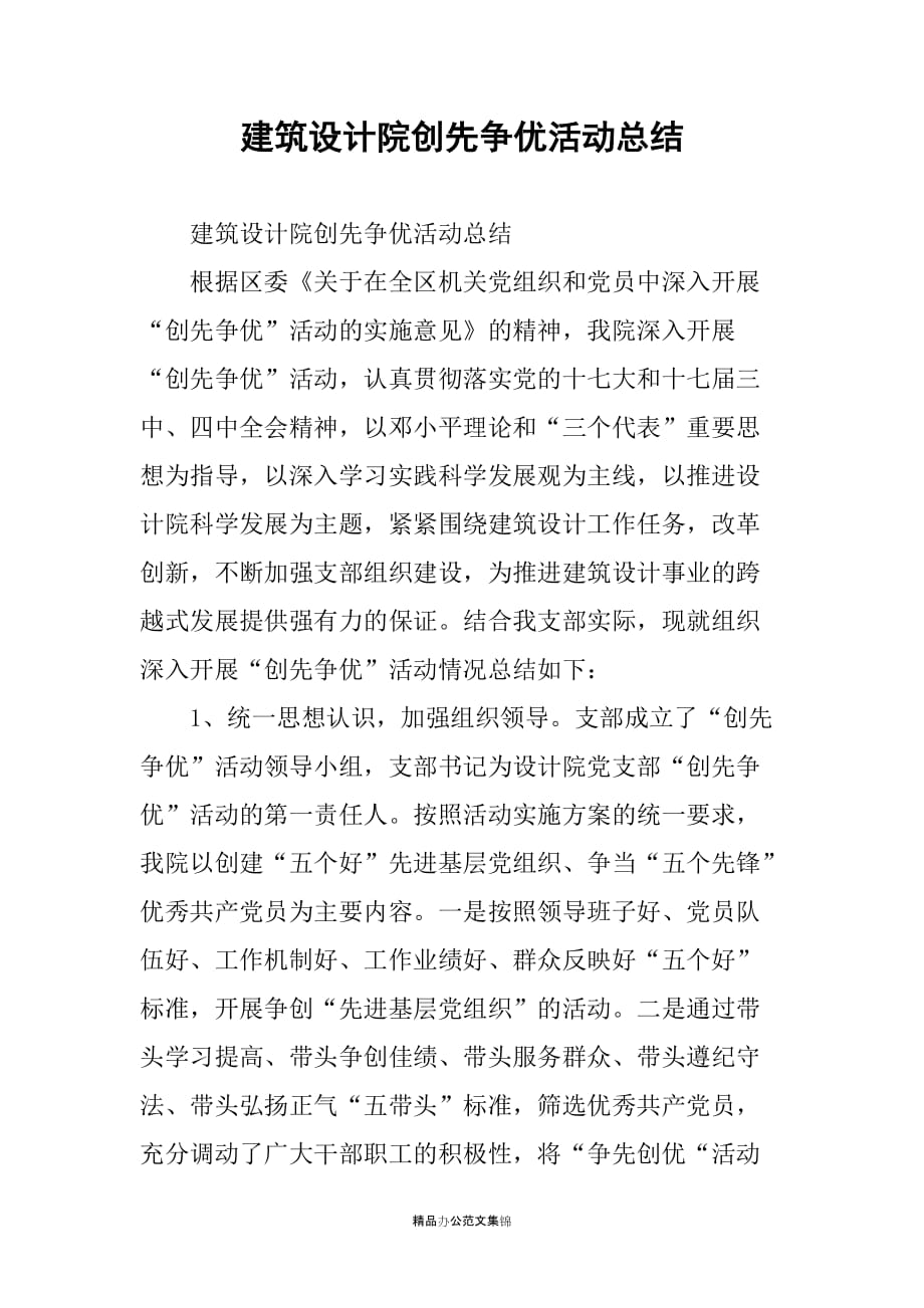 建筑设计院创先争优活动总结_第1页