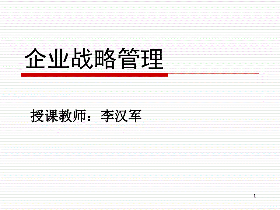 企业战略管理第1章战略管理导论_第1页