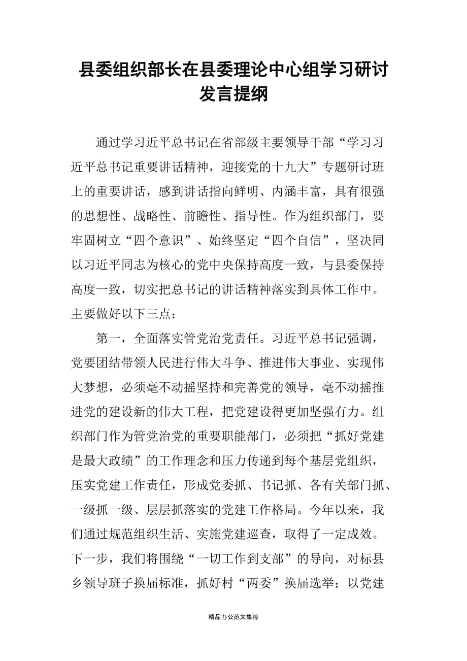 县委组织部长在县委理论中心组学习研讨发言提纲_第1页