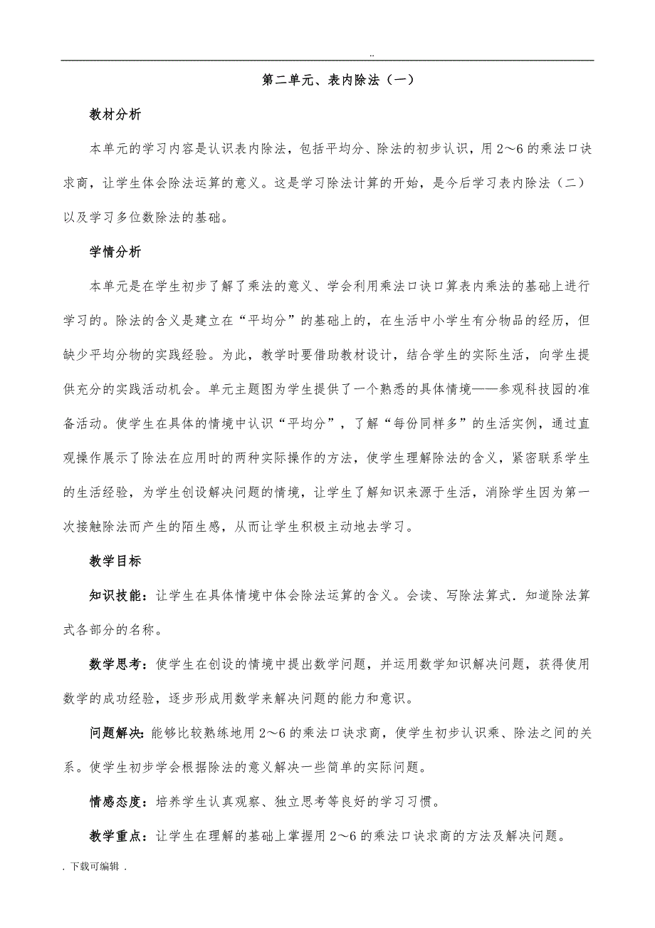 人教版二年级（下册）_表内除法一_教（学）案_第1页