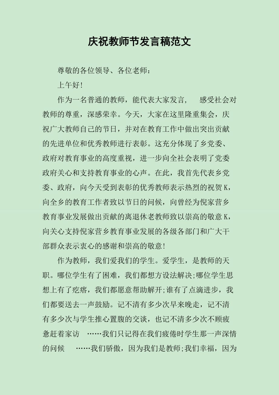 庆祝教师节发言稿范文_第1页