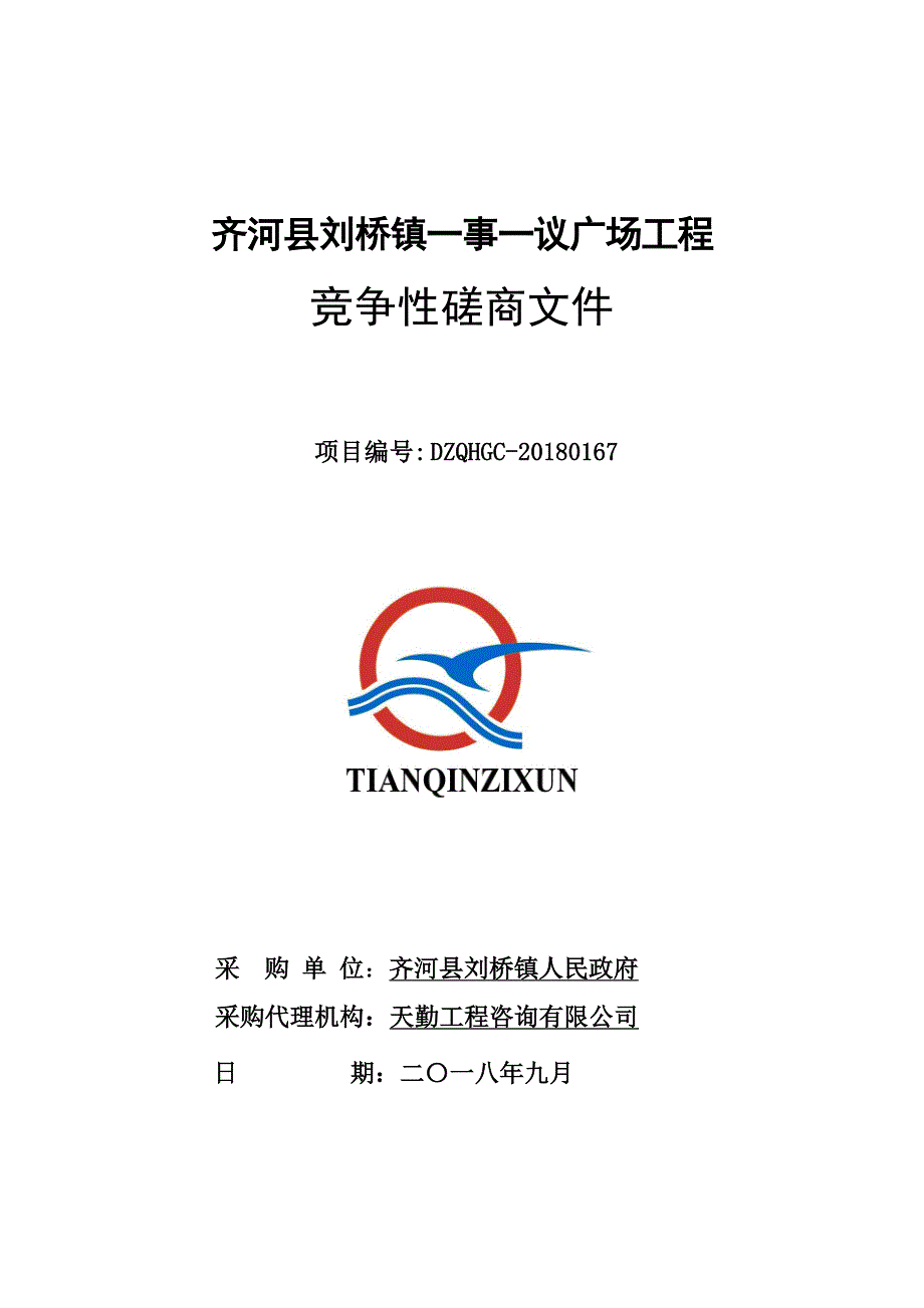 齐河县刘桥镇一事一议广场项目采购项目招标文件_第1页