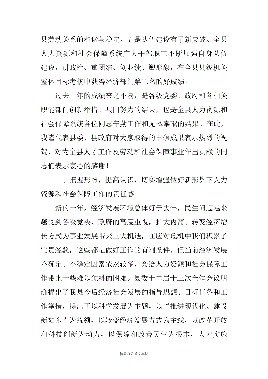 在20XX年全县人力资源和社会保障工作会议上的讲话_第3页