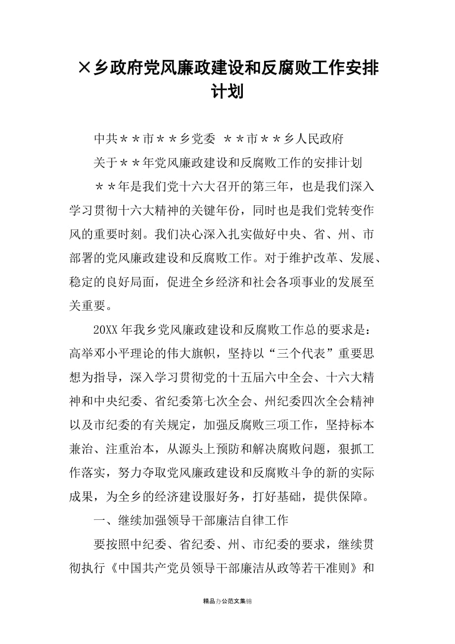 乡政府党风廉政建设和反腐败工作安排计划_第1页