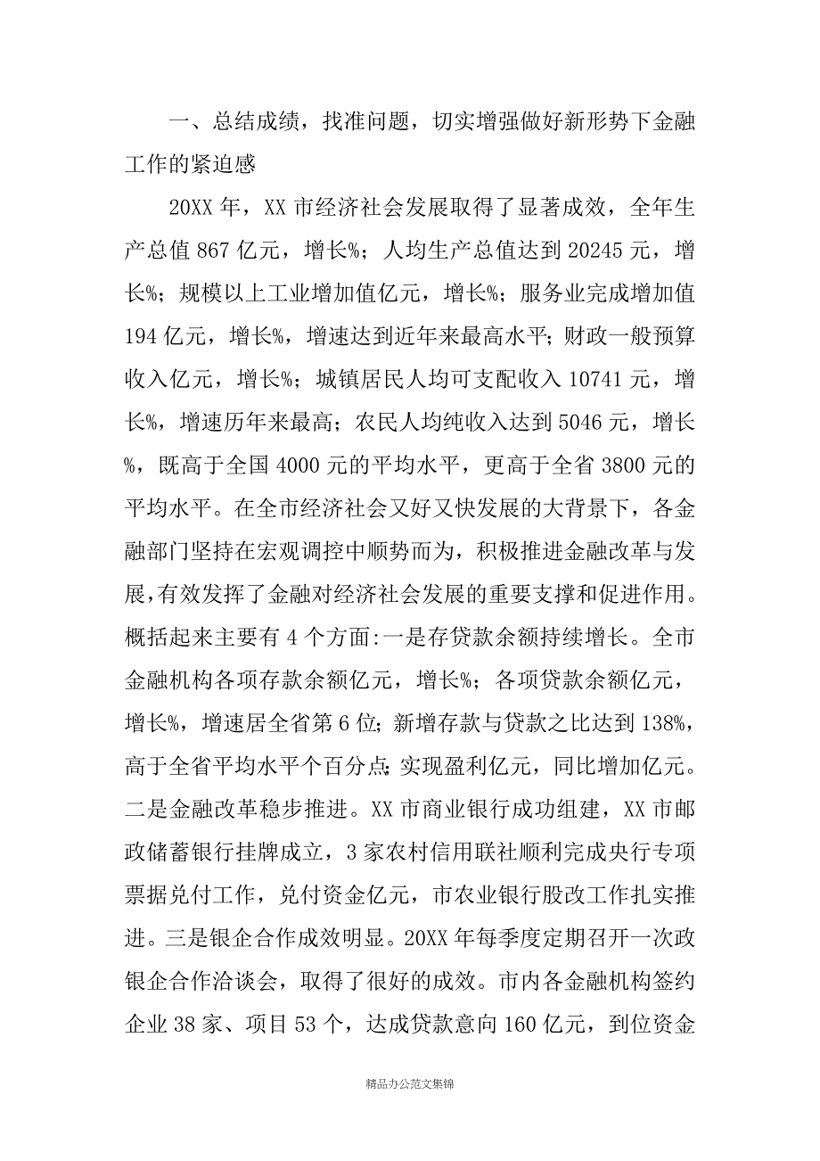 在全市金融工作暨银企项目洽谈会上的讲话_第2页