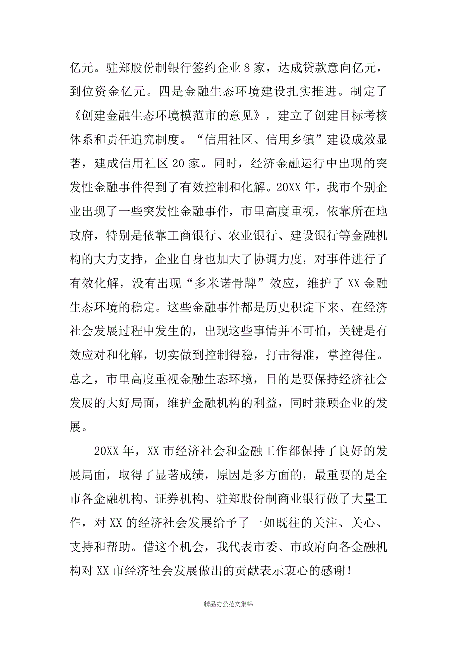 在全市金融工作暨银企项目洽谈会上的讲话_第3页