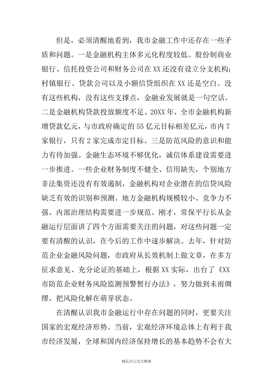 在全市金融工作暨银企项目洽谈会上的讲话_第4页