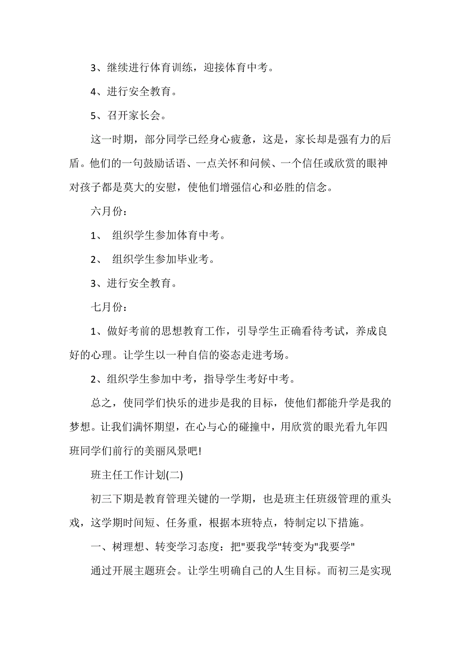 班主任工作计划 2020初中第二学期班主任工作计划_第4页