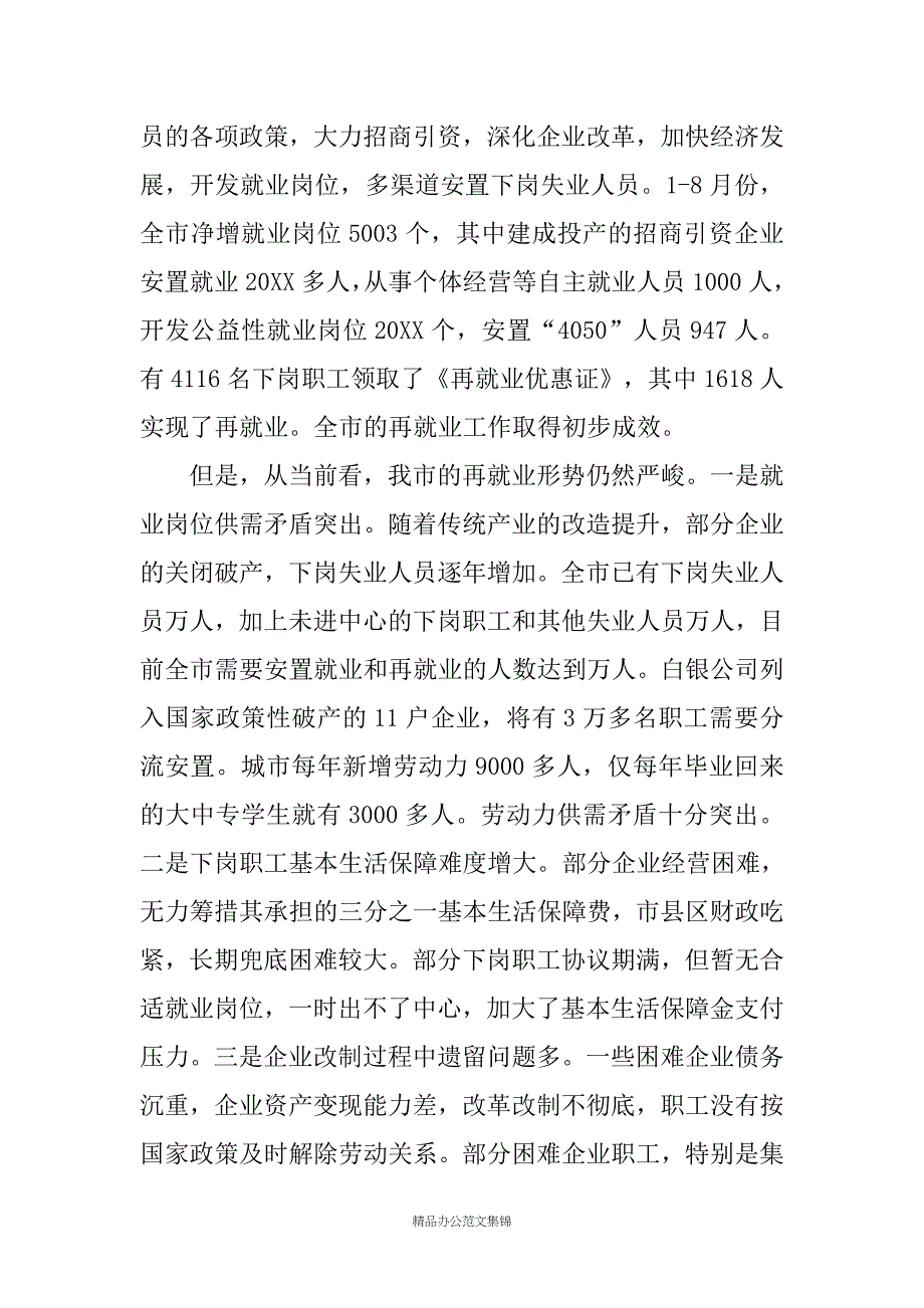 在全市再就业、国债项目管理、政务公开工作会议上的讲话_第2页