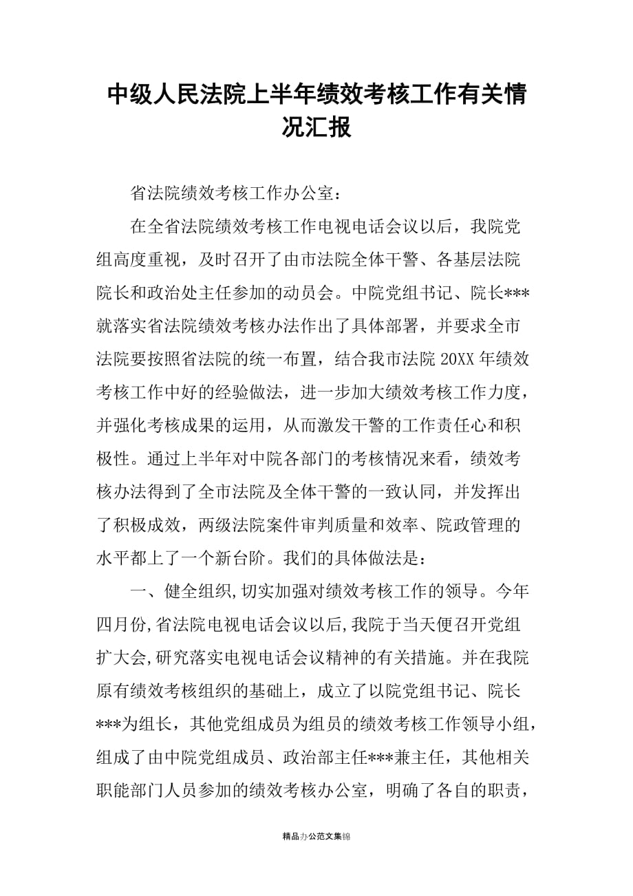 中级人民法院上半年绩效考核工作有关情况汇报_1_第1页