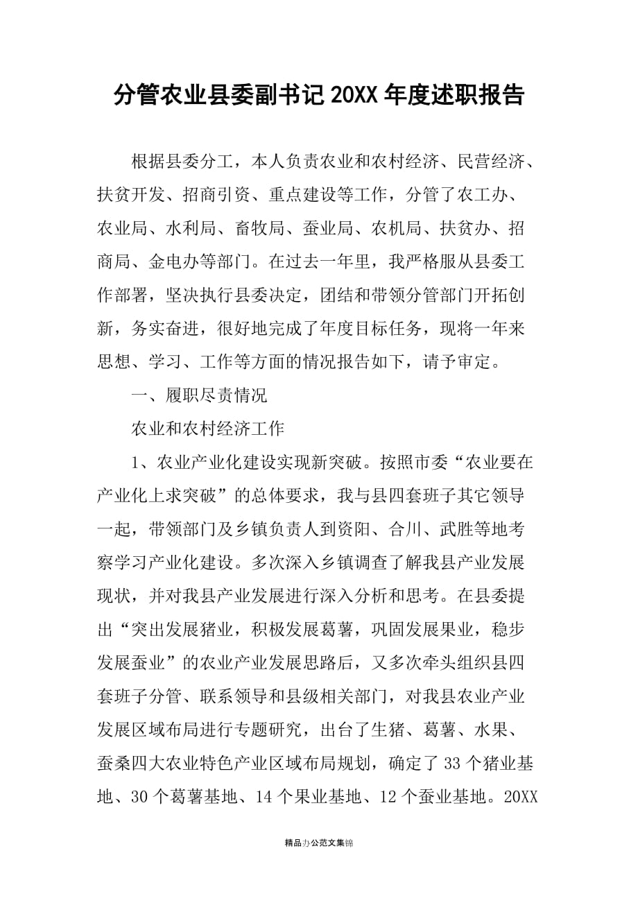 分管农业县委副书记20XX年度述职报告_第1页