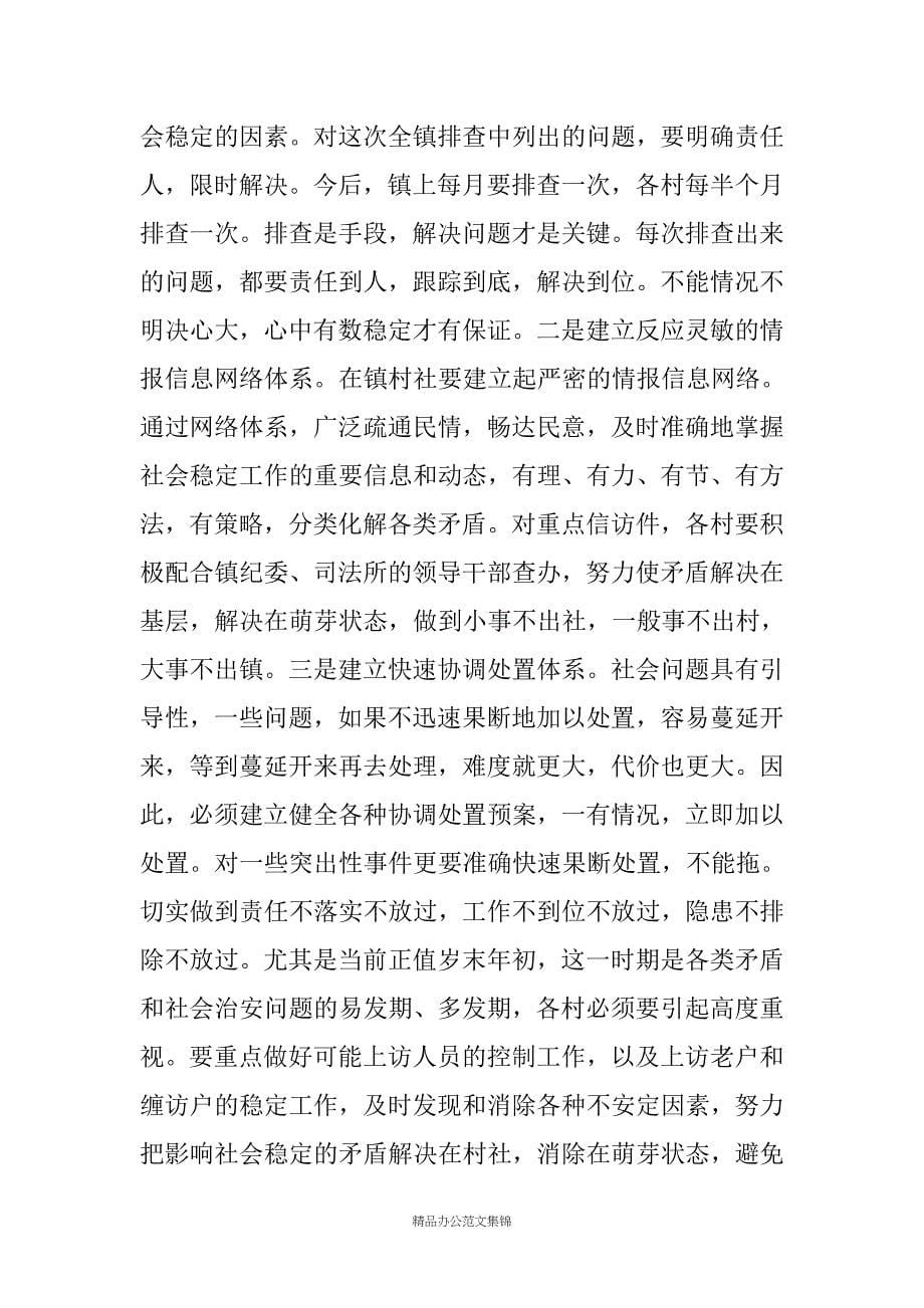 在全镇维护社会稳定工作会议上的讲话_第5页