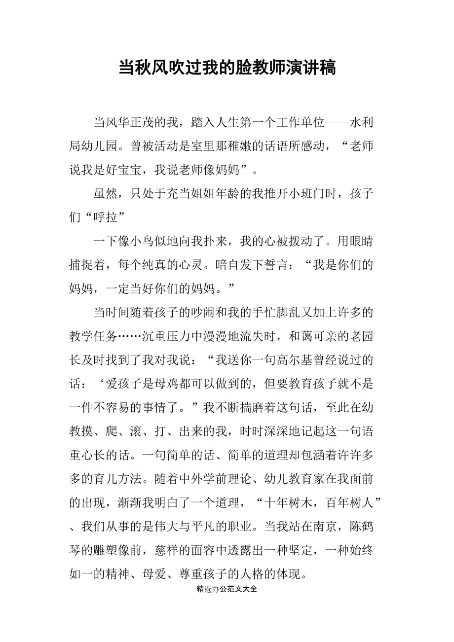 当秋风吹过我的脸教师演讲稿_第1页