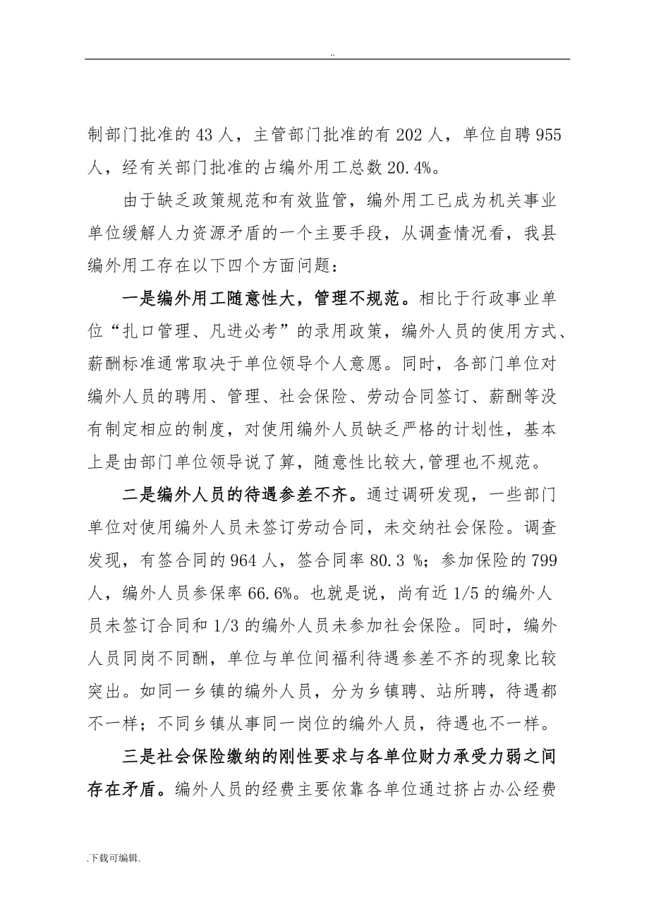 机关事业单位编外临时用工现状分析与建议_第2页