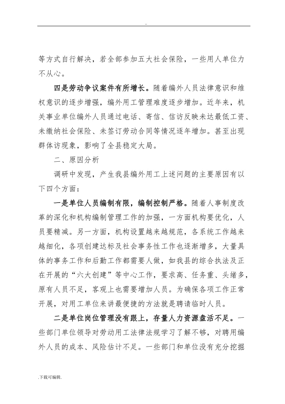 机关事业单位编外临时用工现状分析与建议_第3页