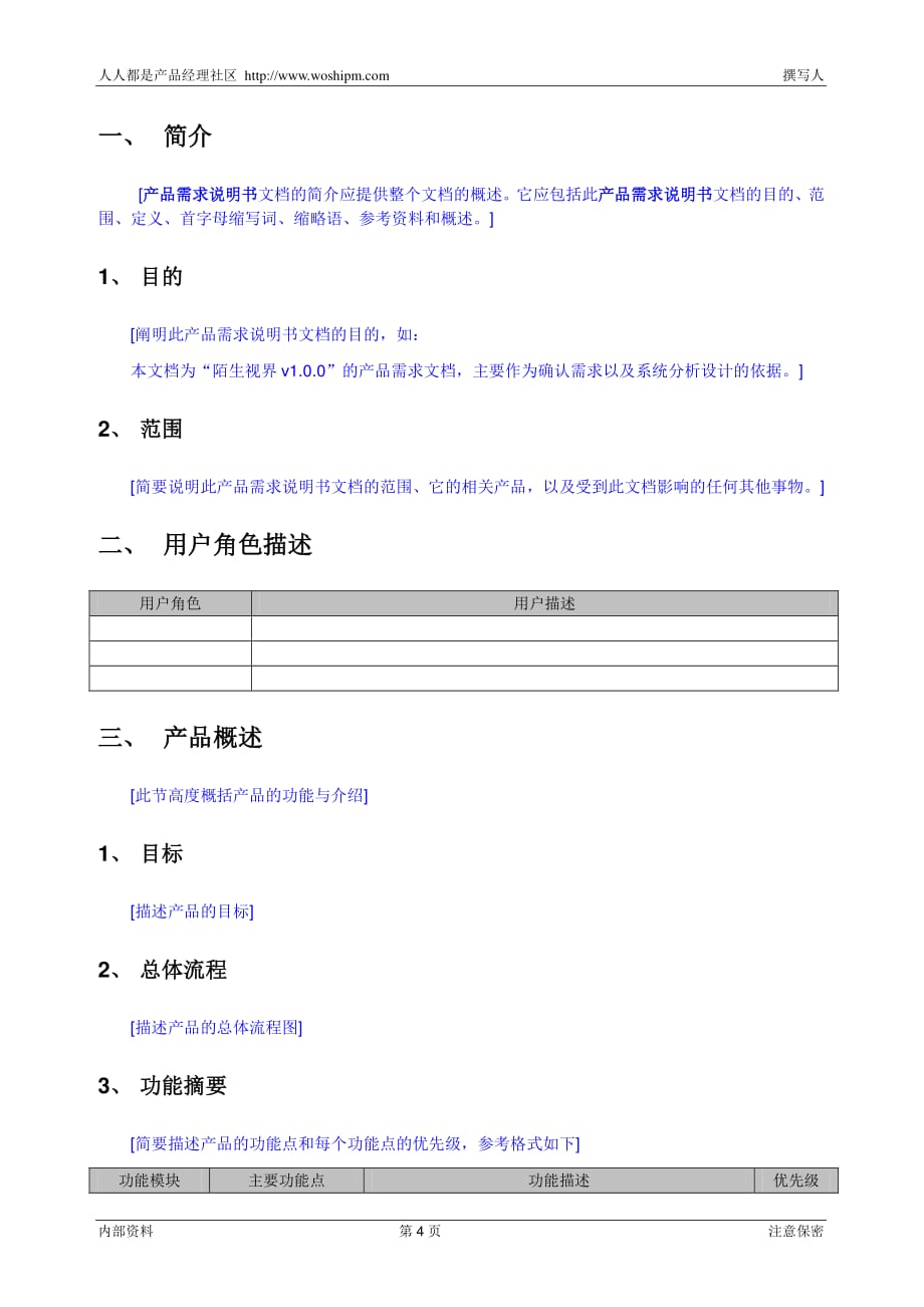 产品需求操作说明书模板_第4页