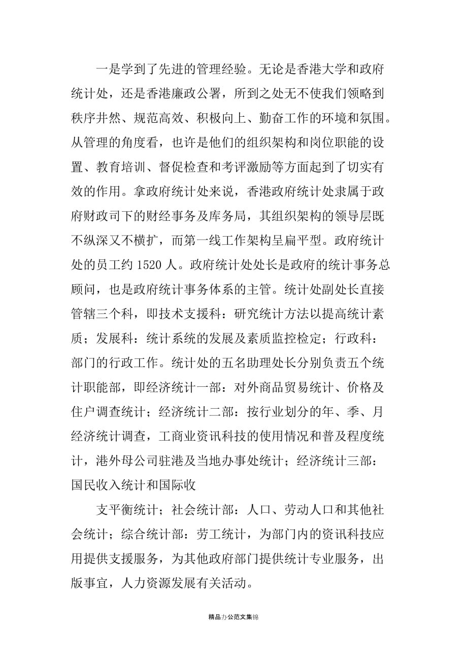 市统计局赴香港培训人员学习考察报告_1_第2页