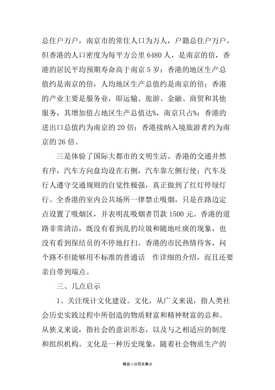 市统计局赴香港培训人员学习考察报告_1_第4页