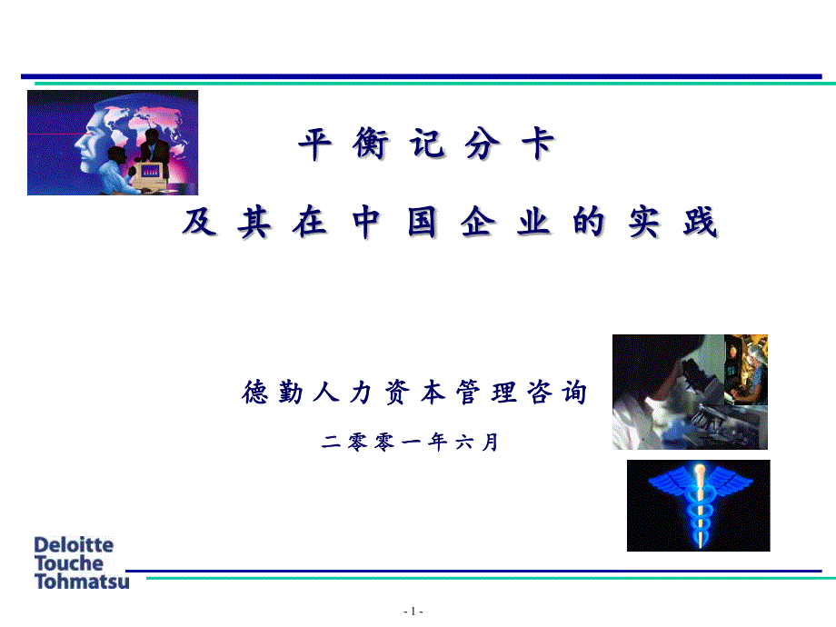 德勤—平衡计分卡在中国企业实践应用_第1页