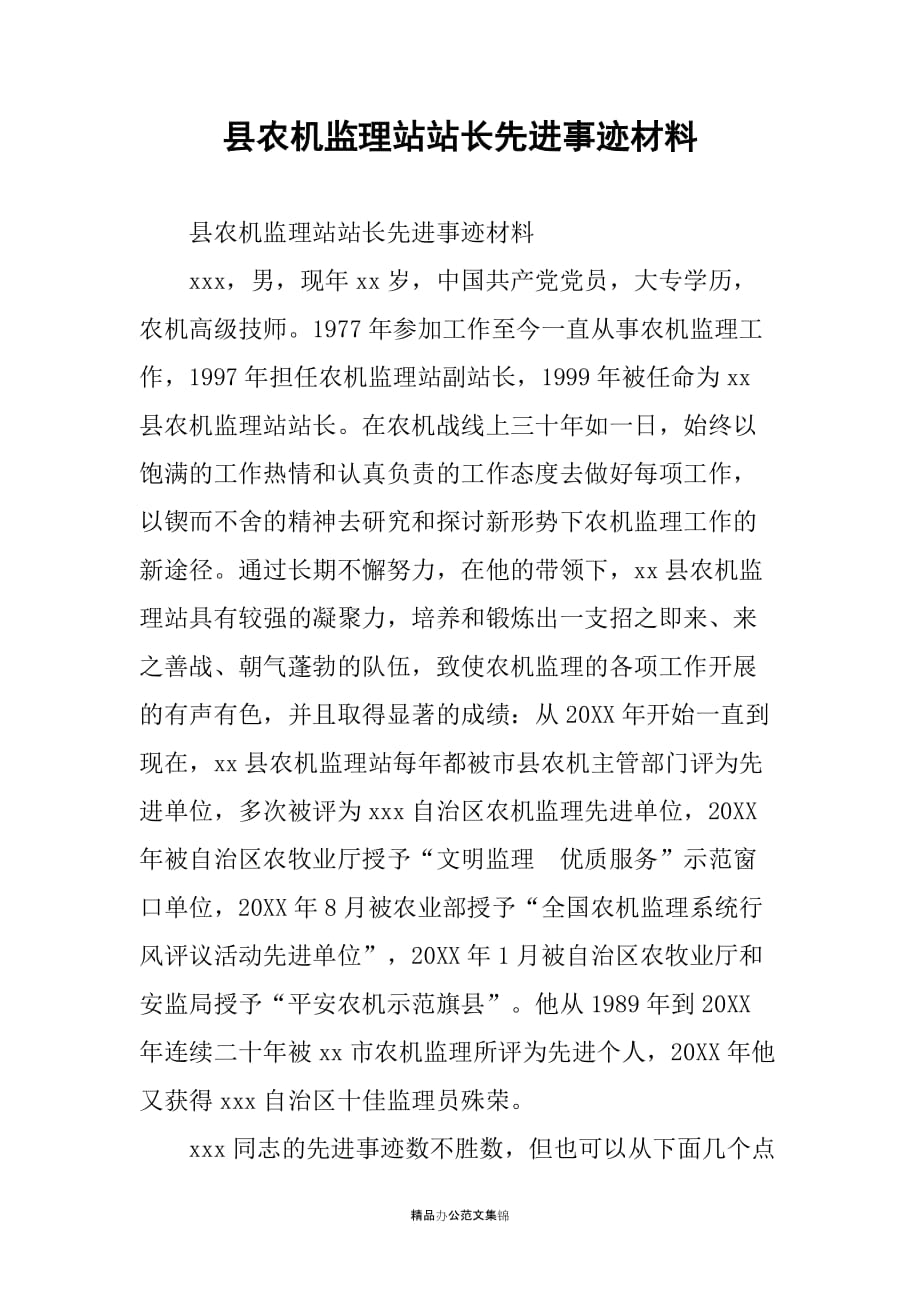 县农机监理站站长先进事迹材料_第1页