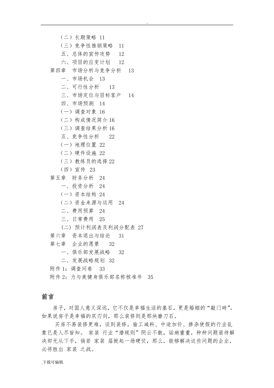 2015.1.21廊坊首家互联网家装平台商业实施计划书_第2页