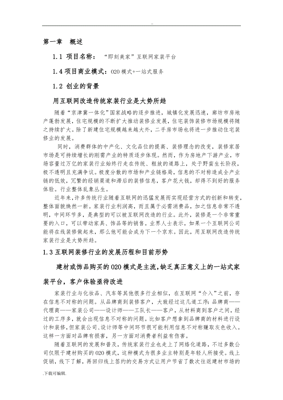 2015.1.21廊坊首家互联网家装平台商业实施计划书_第3页