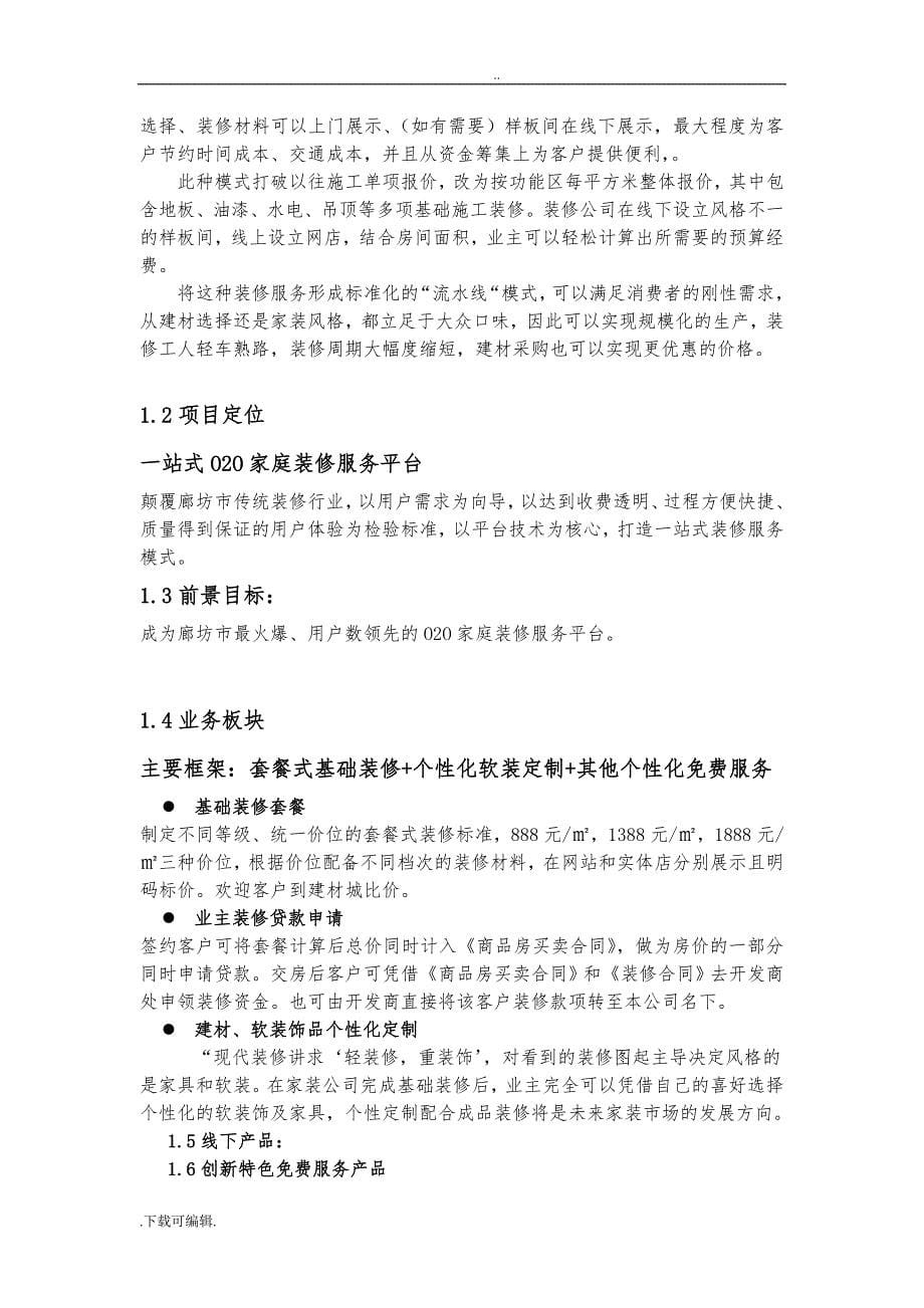 2015.1.21廊坊首家互联网家装平台商业实施计划书_第5页