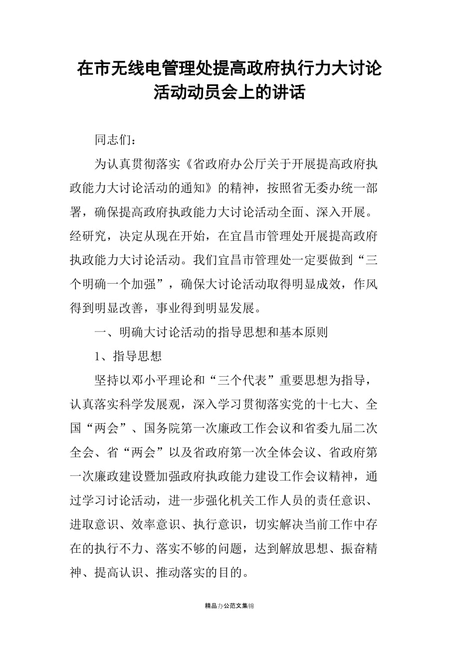 在市无线电管理处提高政府执行力大讨论活动动员会上的讲话_第1页