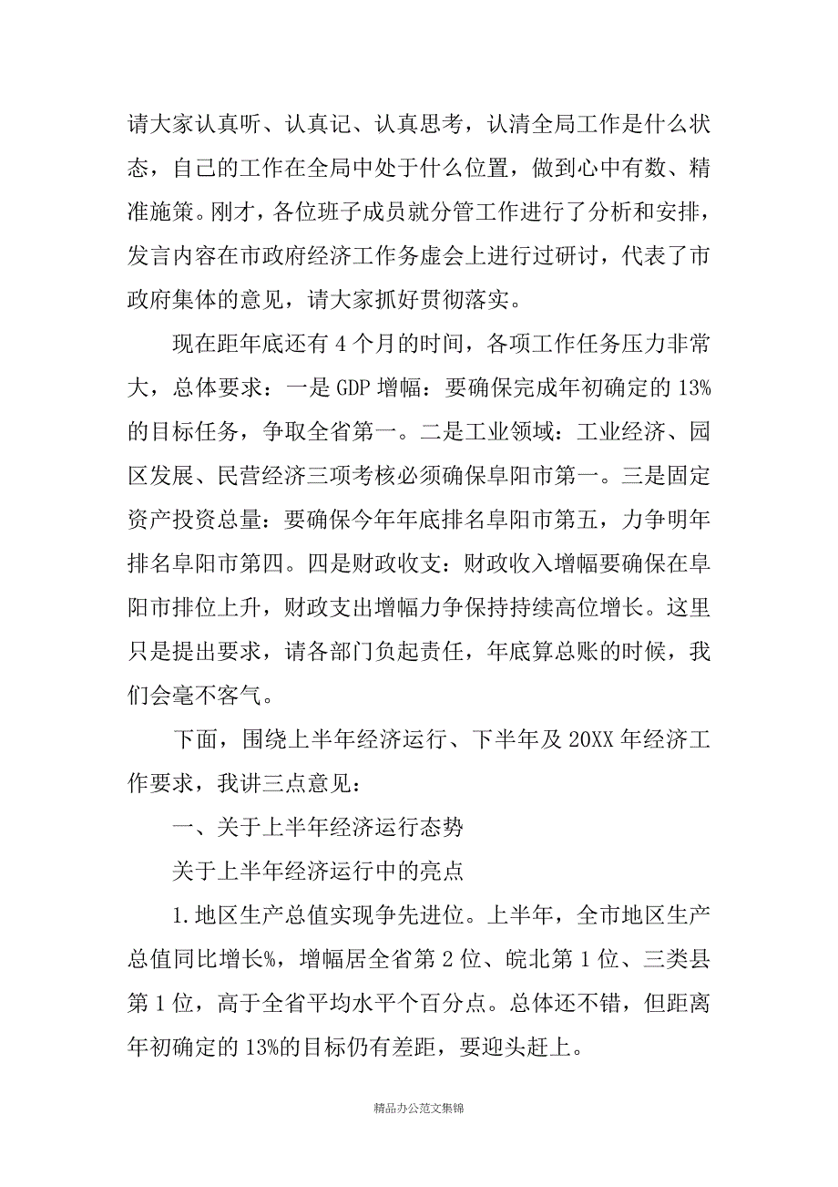 在市政府全体会议暨上半年经济形势分析会上的讲话_第2页