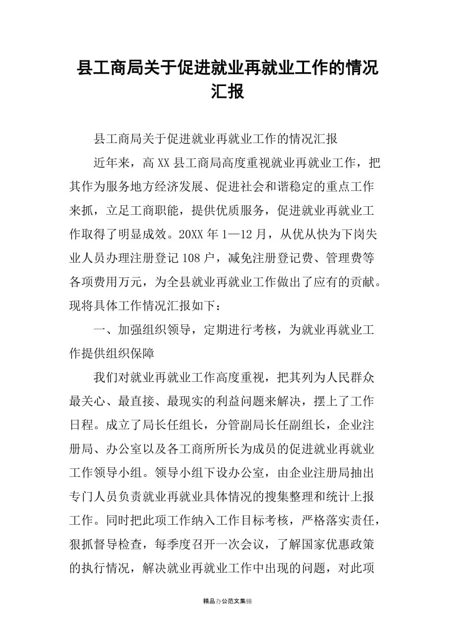 县工商局关于促进就业再就业工作的情况汇报_第1页