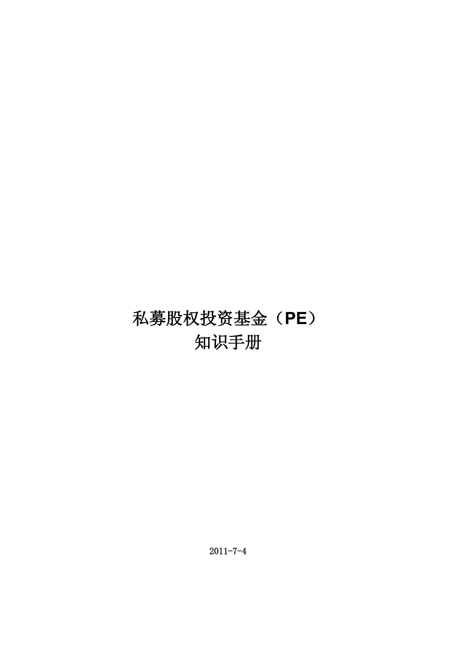 股权投资基金(PE)知识手册_第1页