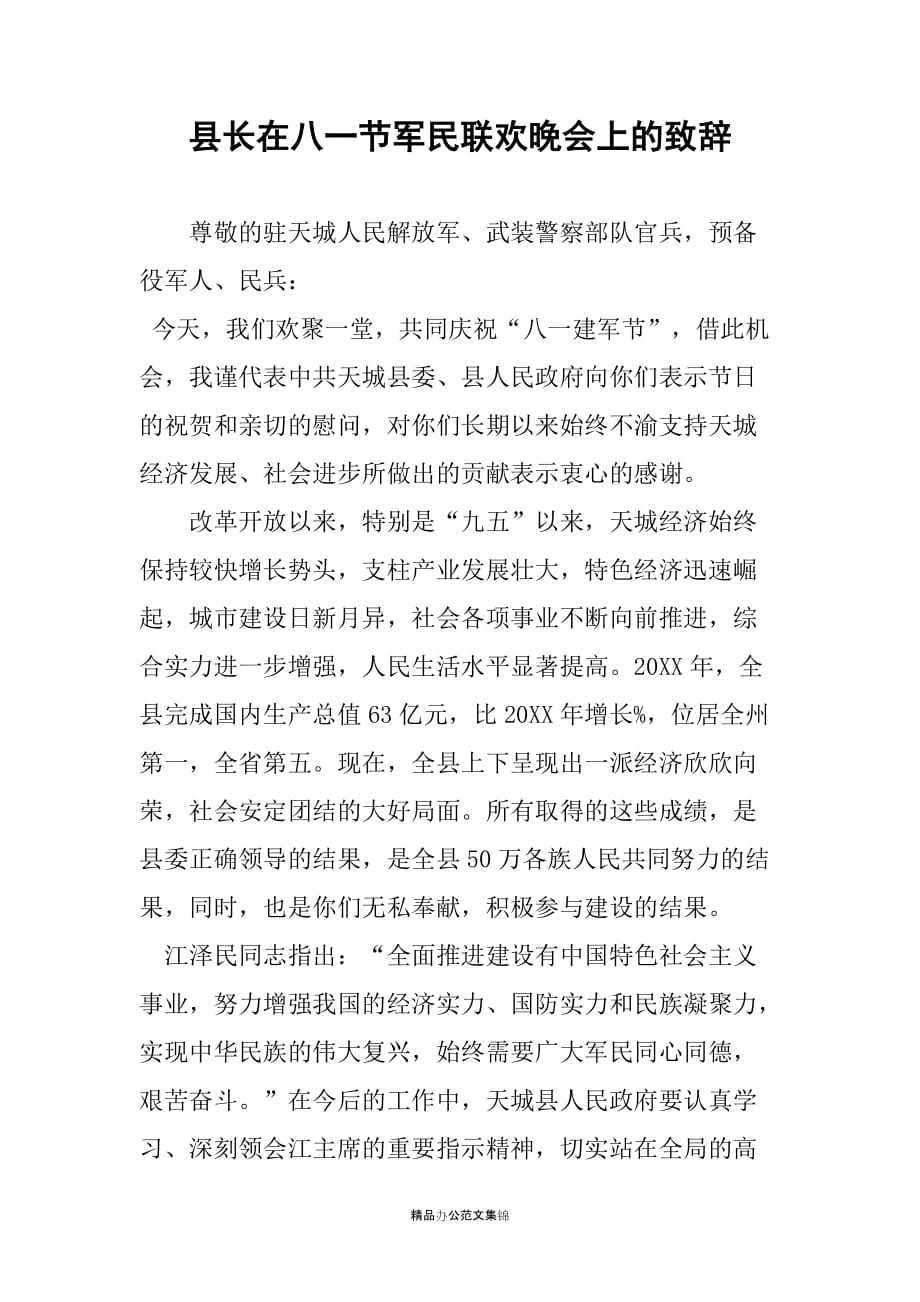 县长在八一节军民联欢晚会上的致辞_第1页