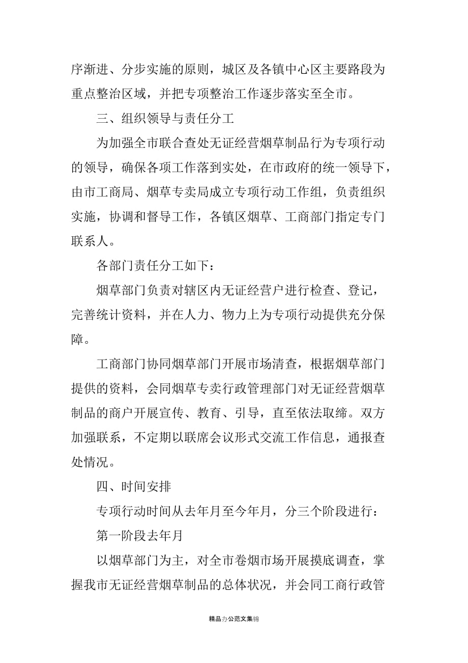 去年度联合查处无证经营烟草制品专项行动方案_第2页