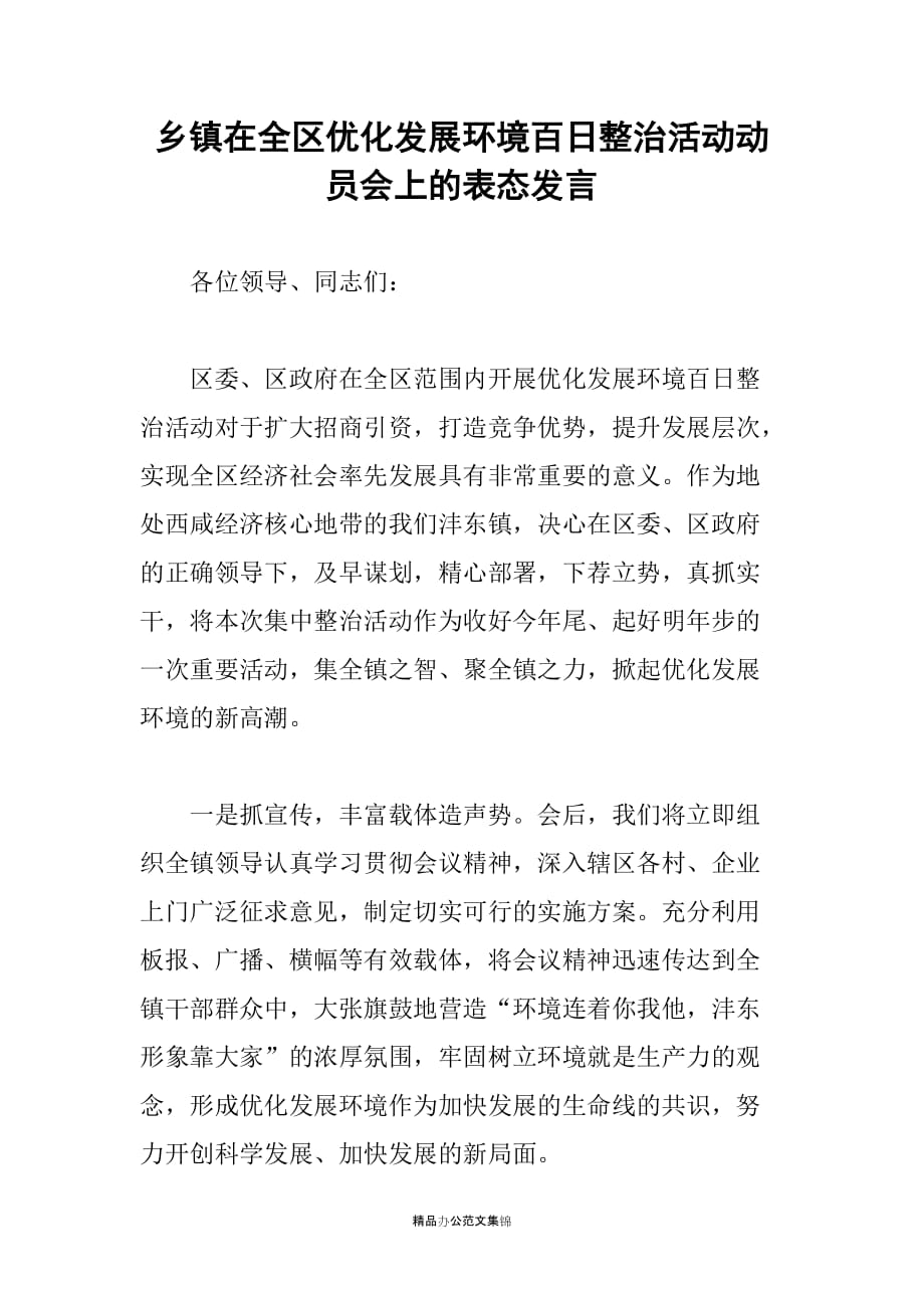 乡镇在全区优化发展环境百日整治活动动员会上的表态发言_第1页