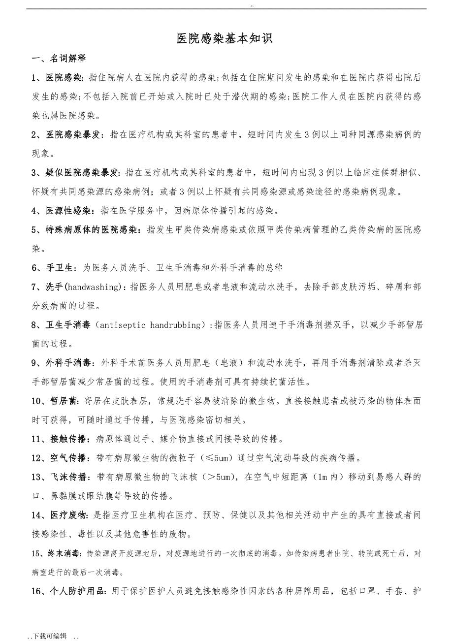 医院感染试题（卷）题库与答案_第1页