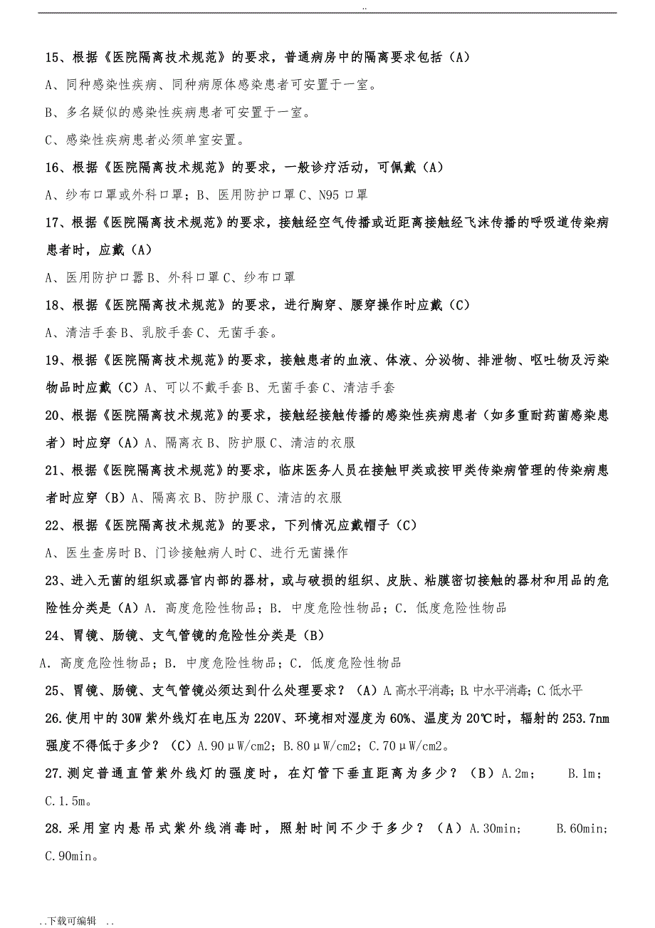 医院感染试题（卷）题库与答案_第4页